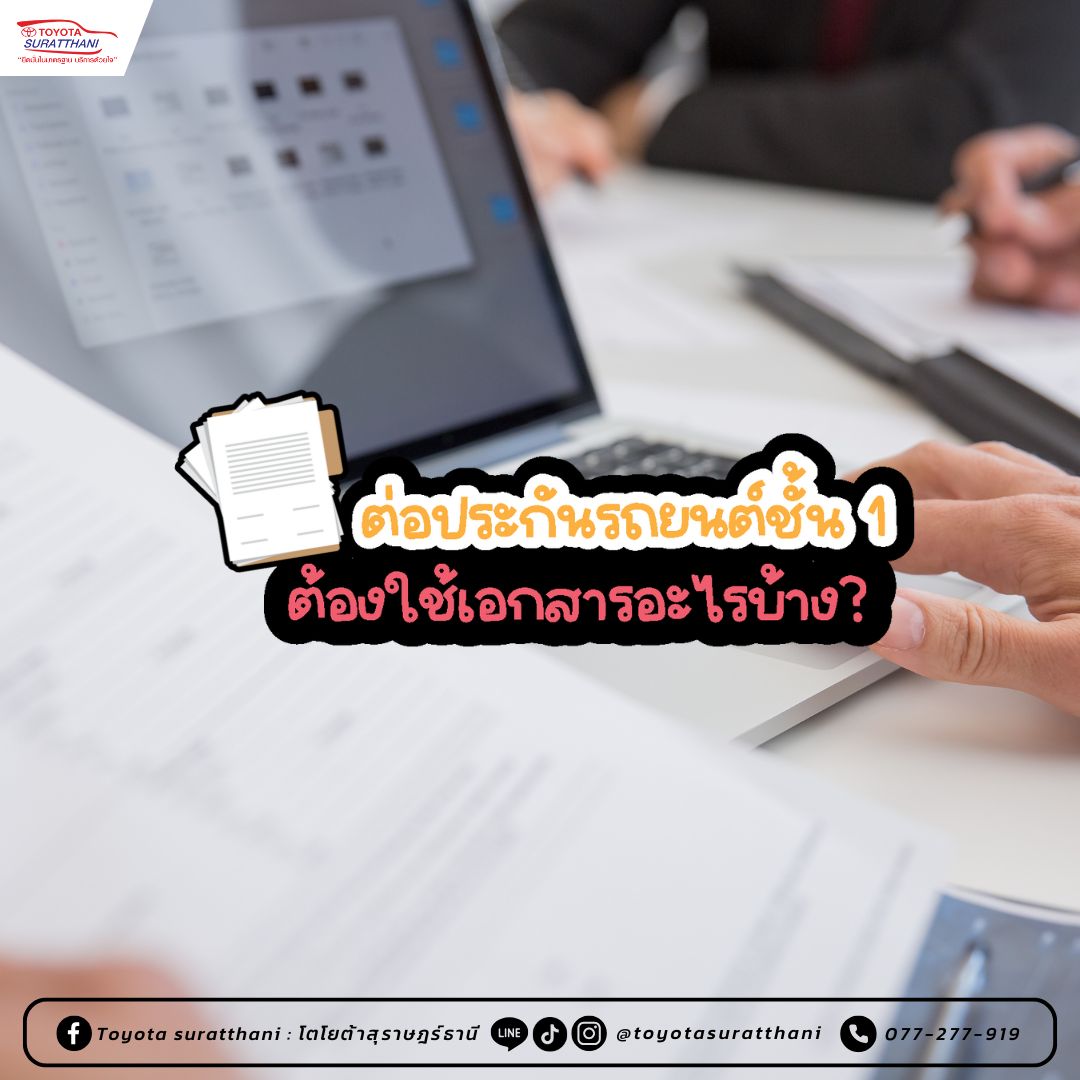 ต่อประกันรถยนต์ชั้น 1 ต้องใช้เอกสารอะไรบ้าง?  